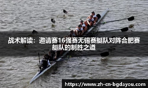 战术解读：邀请赛16强赛无锡赛艇队对阵合肥赛艇队的制胜之道