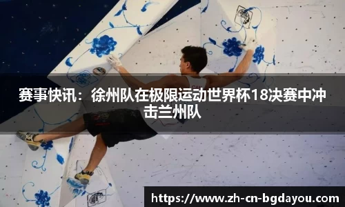 赛事快讯：徐州队在极限运动世界杯18决赛中冲击兰州队