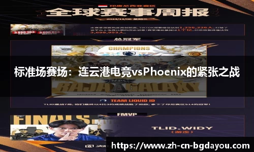 标准场赛场：连云港电竞vsPhoenix的紧张之战