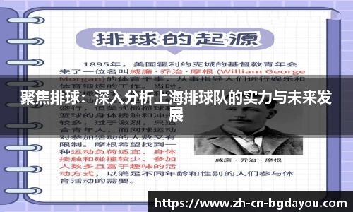 聚焦排球：深入分析上海排球队的实力与未来发展