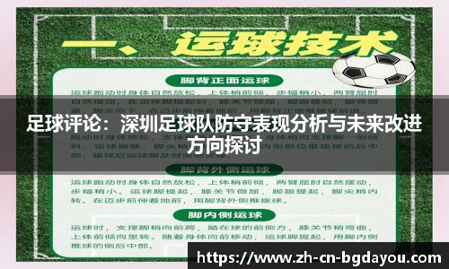 足球评论：深圳足球队防守表现分析与未来改进方向探讨