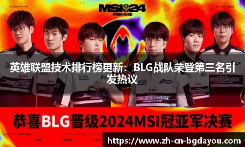 英雄联盟技术排行榜更新：BLG战队荣登第三名引发热议