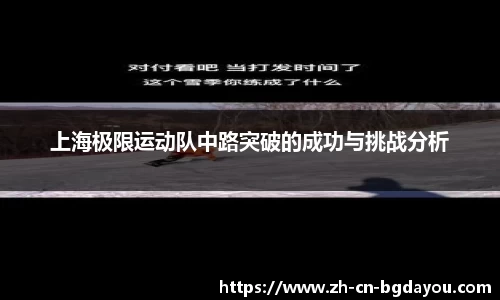 上海极限运动队中路突破的成功与挑战分析