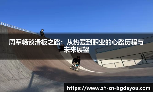周军畅谈滑板之路：从热爱到职业的心路历程与未来展望