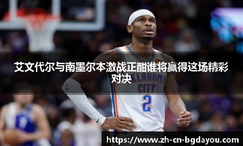 艾文代尔与南墨尔本激战正酣谁将赢得这场精彩对决